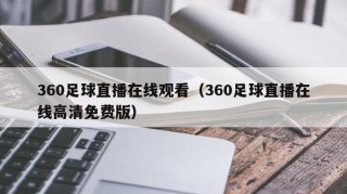 360足球直播在线观看（360足球直播在线高清免费版）
