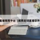 足球直播雨燕平台（雨燕足球直播软件下载）