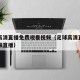 足球高清直播免费观看视频（足球高清直播免费视频直播）