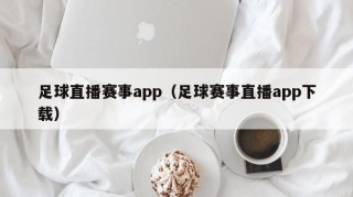 足球直播赛事app（足球赛事直播app下载）