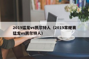 2019猛龙vs凯尔特人（2019常规赛猛龙vs凯尔特人）
