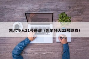 凯尔特人21号是谁（凯尔特人21号球衣）