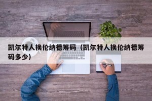 凯尔特人换伦纳德筹码（凯尔特人换伦纳德筹码多少）