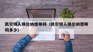 凯尔特人换伦纳德筹码（凯尔特人换伦纳德筹码多少）
