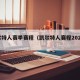 凯尔特人赛季赛程（凯尔特人赛程2025赛季）