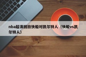 nba超清回放快船对凯尔特人（快船vs凯尔特人）