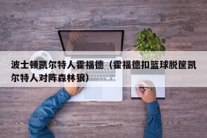 波士顿凯尔特人霍福德（霍福德扣篮球脱筐凯尔特人对阵森林狼）
