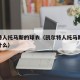 凯尔特人托马斯的球衣（凯尔特人托马斯的球衣是什么）