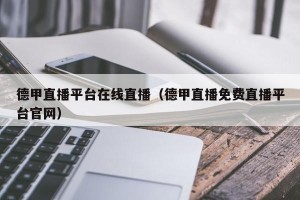 德甲直播平台在线直播（德甲直播免费直播平台官网）