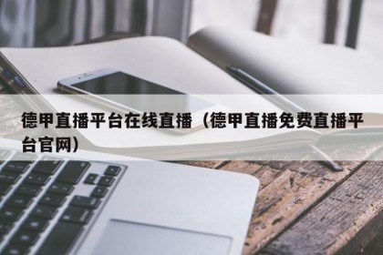 德甲直播平台在线直播（德甲直播免费直播平台官网）
