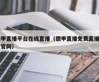 德甲直播平台在线直播（德甲直播免费直播平台官网）