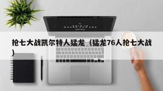 抢七大战凯尔特人猛龙（猛龙76人抢七大战）