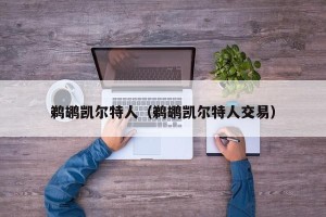 鹈鹕凯尔特人（鹈鹕凯尔特人交易）