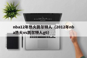 nba12年热火凯尔特人（2012年nba热火vs凯尔特人g6）