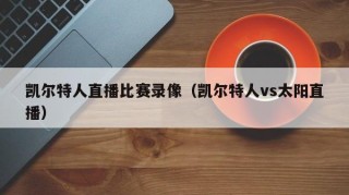 凯尔特人直播比赛录像（凯尔特人vs太阳直播）