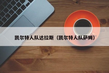 凯尔特人队达拉斯（凯尔特人队萨姆）