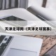 天津足球网（天津足球赛事）