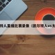 凯尔特人直播比赛录像（凯尔特人vs太阳直播）