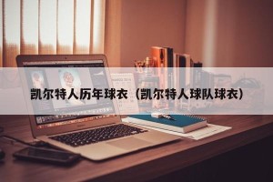凯尔特人历年球衣（凯尔特人球队球衣）