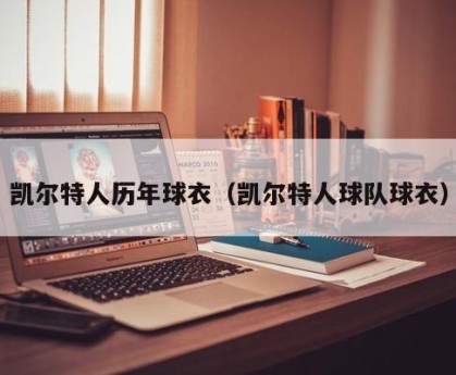 凯尔特人历年球衣（凯尔特人球队球衣）
