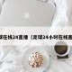 足球在线24直播（足球24小时在线直播）
