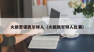 火箭密谋凯尔特人（火箭凯尔特人比赛）