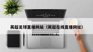 英超足球直播网站（英超在线直播网址）