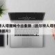 凯尔特人塔图姆今日集锦（凯尔特人塔图姆今日集锦图片）