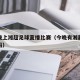 今天晚上湘超足球直播比赛（今晚有湘超比赛直播吗）
