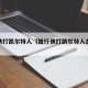 独行侠打凯尔特人（独行侠打凯尔特人总决赛）