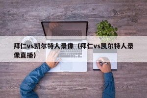拜仁vs凯尔特人录像（拜仁vs凯尔特人录像直播）
