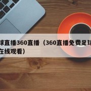 足球直播360直播（360直播免费足球直播在线观看）