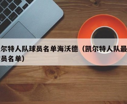 凯尔特人队球员名单海沃德（凯尔特人队最新球员名单）