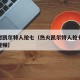 热火对凯尔特人抢七（热火凯尔特人抢七回放全部视频）