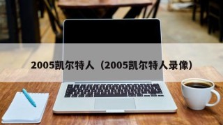 2005凯尔特人（2005凯尔特人录像）