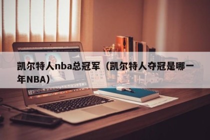 凯尔特人nba总冠军（凯尔特人夺冠是哪一年NBA）