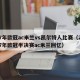 07年欧冠ac米兰vs凯尔特人比赛（2007年欧冠半决赛ac米兰回忆）