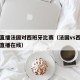 足球直播法国对西班牙比赛（法国vs西班牙足球直播在线）