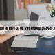 足球直播用什么看（月经期喝冰的会怎样）