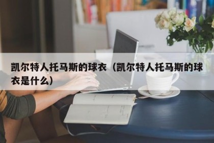 凯尔特人托马斯的球衣（凯尔特人托马斯的球衣是什么）