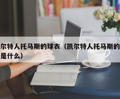 凯尔特人托马斯的球衣（凯尔特人托马斯的球衣是什么）