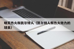 明天热火和凯尔特人（凯尔特人和热火效力的球员）