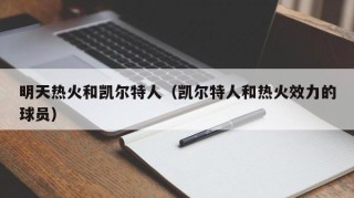 明天热火和凯尔特人（凯尔特人和热火效力的球员）
