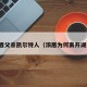 浓眉父亲凯尔特人（浓眉为何离开湖人）