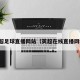 英超足球直播网站（英超在线直播网址）