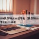 2009凯尔特人vs公牛七（凯尔特人vs公牛111一114）