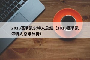 2013赛季凯尔特人总结（2013赛季凯尔特人总结分析）