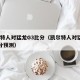 凯尔特人对猛龙G3比分（凯尔特人对猛龙g3比分预测）