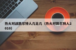 热火对战凯尔特人几比几（热火对凯尔特人2010）