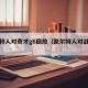 凯尔特人对奇才g6回放（凯尔特人对战奇才）